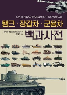 탱크 장갑차 군용차 백과사전