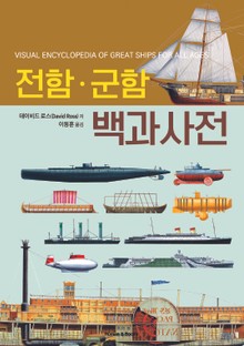 전함군함백과사전