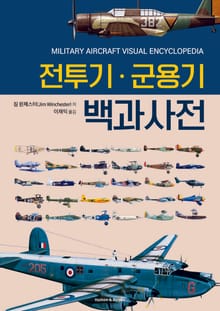 전투기군용기백과사전