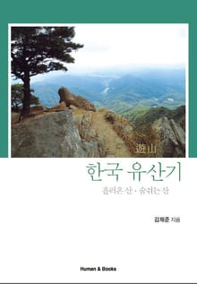 한국유산기흘러온산숨쉬는산