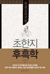초한지 후흑학 표지 이미지