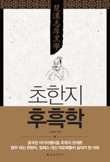 초한지 후흑학