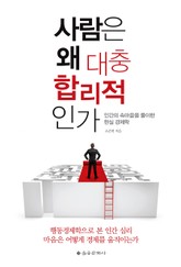 사람은 왜 대충 합리적인가 표지 이미지