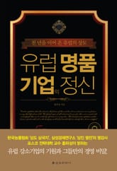 유럽 명품 기업의 정신 표지 이미지