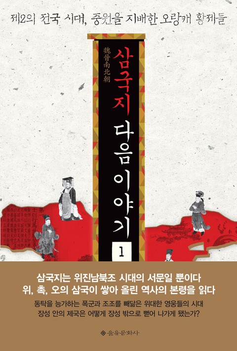 삼국지 다음 이야기 1 표지 이미지