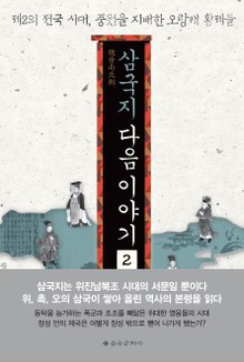 삼국지 다음 이야기 2 