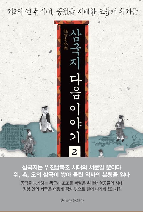 삼국지 다음 이야기 2  표지 이미지