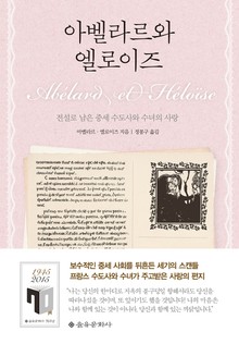 아벨라르와 엘로이즈