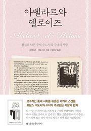 아벨라르와 엘로이즈