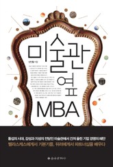 미술관 옆 MBA 표지 이미지