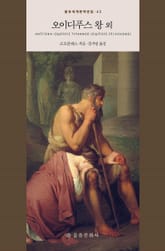 오이디푸스 왕 외 표지 이미지
