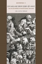 신사 트리스트럼 섄디의 인생과 생각 이야기 표지 이미지