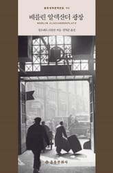 베를린 알렉산더 광장 표지 이미지