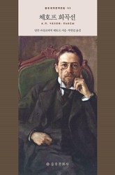 체호프 희곡선 표지 이미지