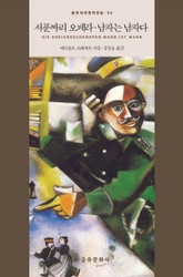 서푼짜리 오페라 · 남자는 남자다 표지 이미지