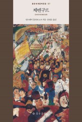 체벤구르 표지 이미지