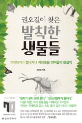 권오길이 찾은 발칙한 생물들 표지 이미지
