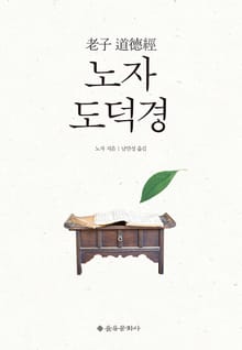 개정판 | 노자 도덕경