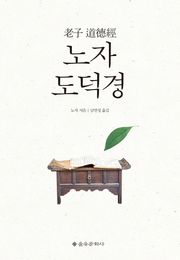 개정판 | 노자 도덕경