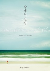 개정판 | 발레리 선집 표지 이미지