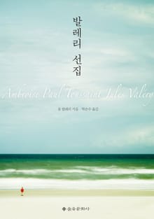 개정판 | 발레리 선집