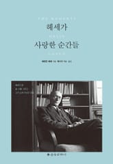 헤세가 사랑한 순간들 표지 이미지