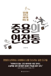 중용의 연장통 표지 이미지