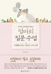 엄마의 질문 수업 표지 이미지