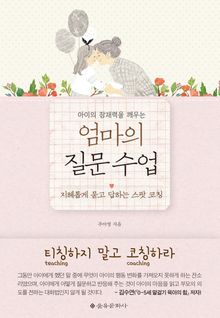 엄마의 질문 수업