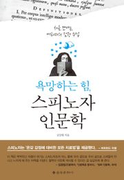 욕망하는 힘, 스피노자 인문학