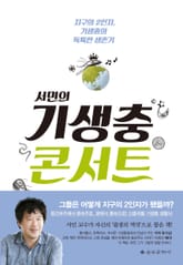 서민의 기생충 콘서트 표지 이미지