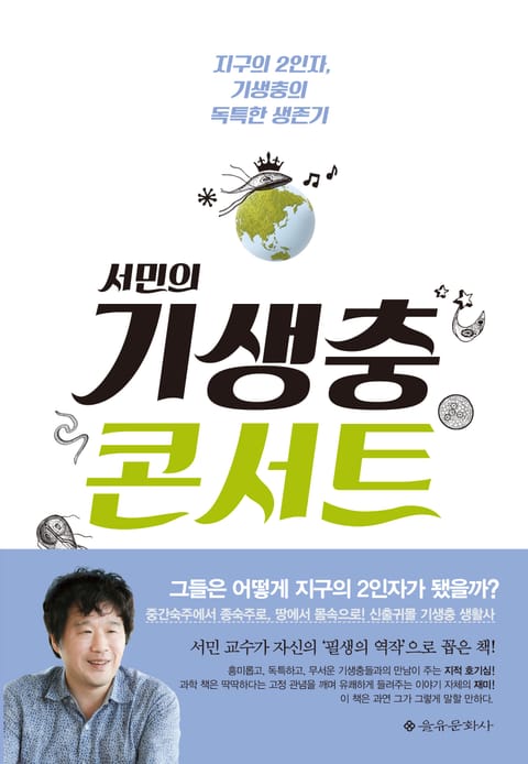 서민의 기생충 콘서트 표지 이미지