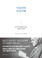 아들러의 인간 이해 표지 이미지