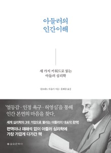 아들러의 인간 이해