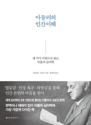 아들러의 인간 이해