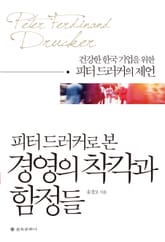 피터 드러커로 본 경영의 착각과 함정들 표지 이미지