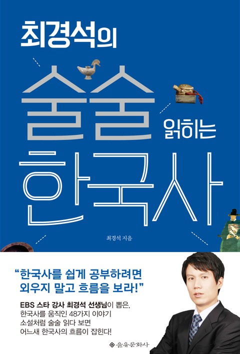 최경석의 술술 읽히는 한국사 표지 이미지