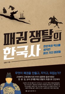 패권 쟁탈의 한국사