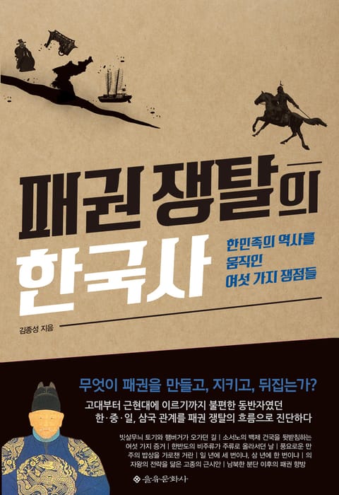 패권 쟁탈의 한국사 표지 이미지