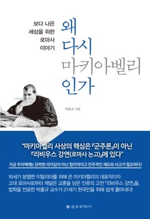 왜 다시 마키아벨리 인가