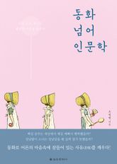 동화 넘어 인문학 표지 이미지