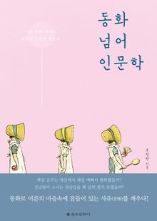 동화 넘어 인문학