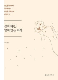 성에 대한 얕지 않은 지식