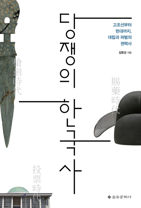 당쟁의 한국사 표지 이미지