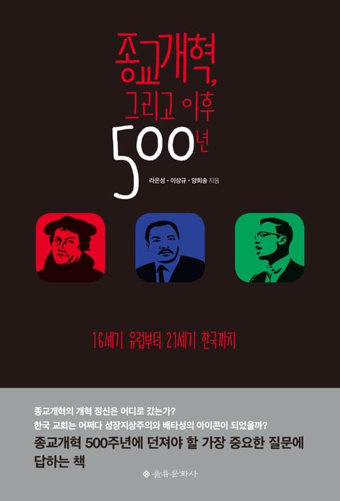 종교개혁, 그리고 이후 500년 표지 이미지