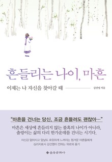 흔들리는 나이 마흔