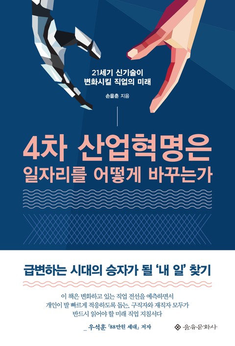 4차 산업혁명은 일자리를 어떻게 바꾸는가 표지 이미지