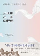 굿바이 가족 트라우마 표지 이미지