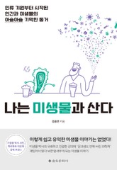 나는 미생물과 산다 표지 이미지