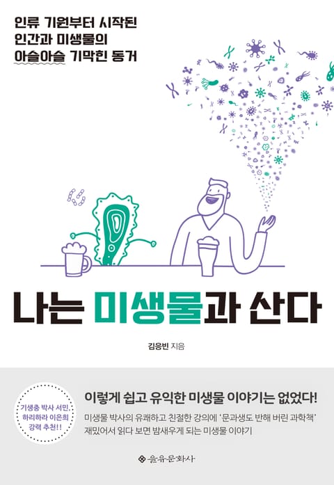 나는 미생물과 산다 표지 이미지